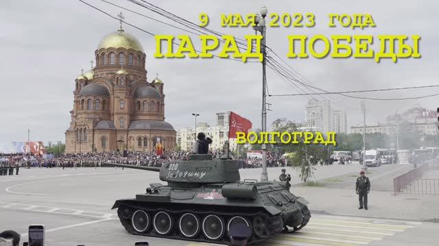 Парад в Волгограде 9 мая 2023 года смотреть онлайн