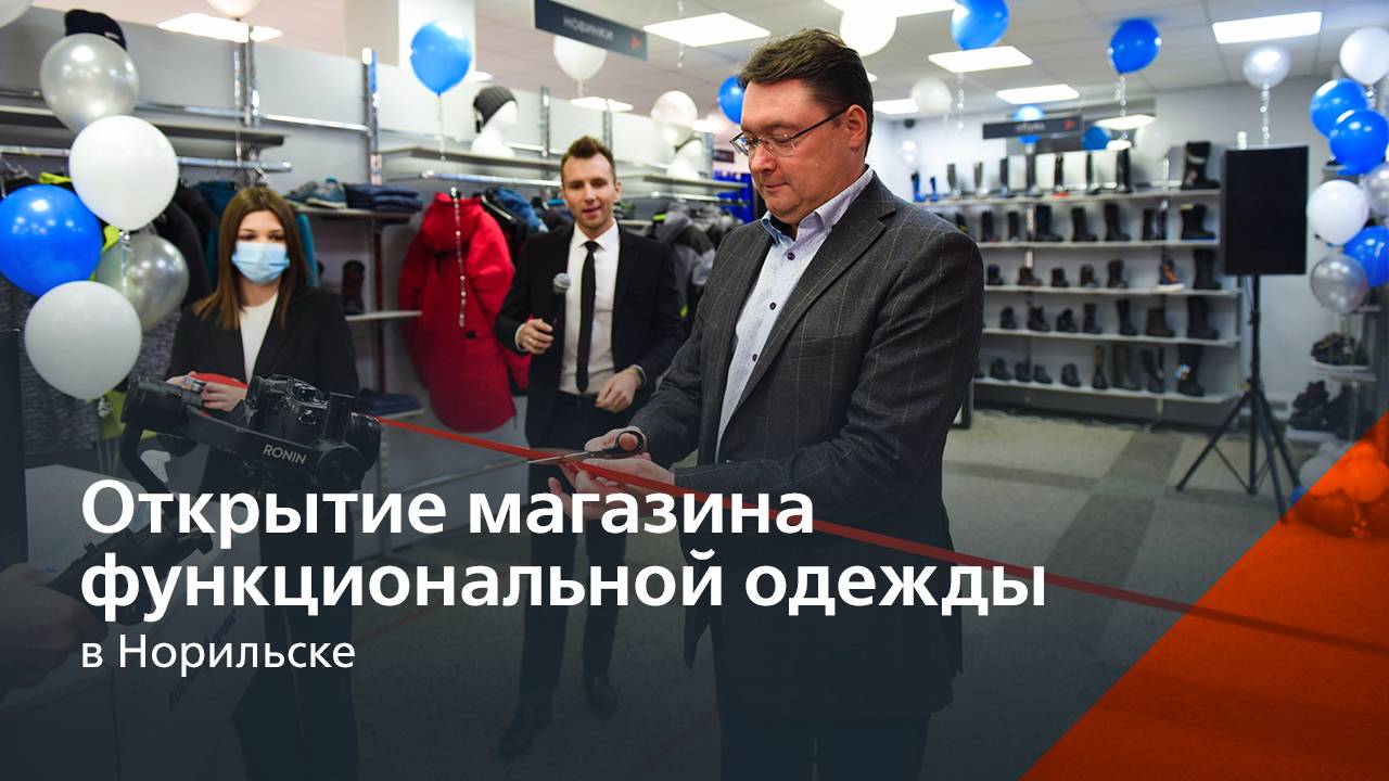 Магазин «Функциональная одежда» «Восток-Сервис» теперь и в Норильске смотреть онлайн
