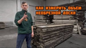 Как измерить объем необрезной доски