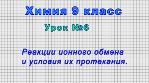 Химия 9 класс (Урок№6 - Реакции ионного обмена и условия их протекания.)