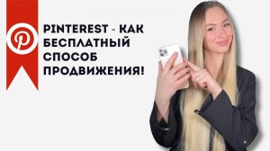 Продвижение в Пинтерест на полном автомате 2025