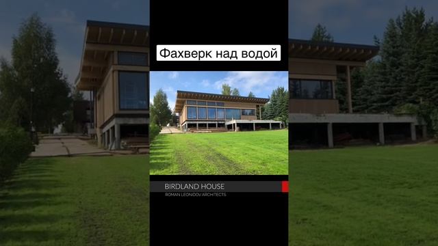Birdland House - #фахверк смотреть онлайн