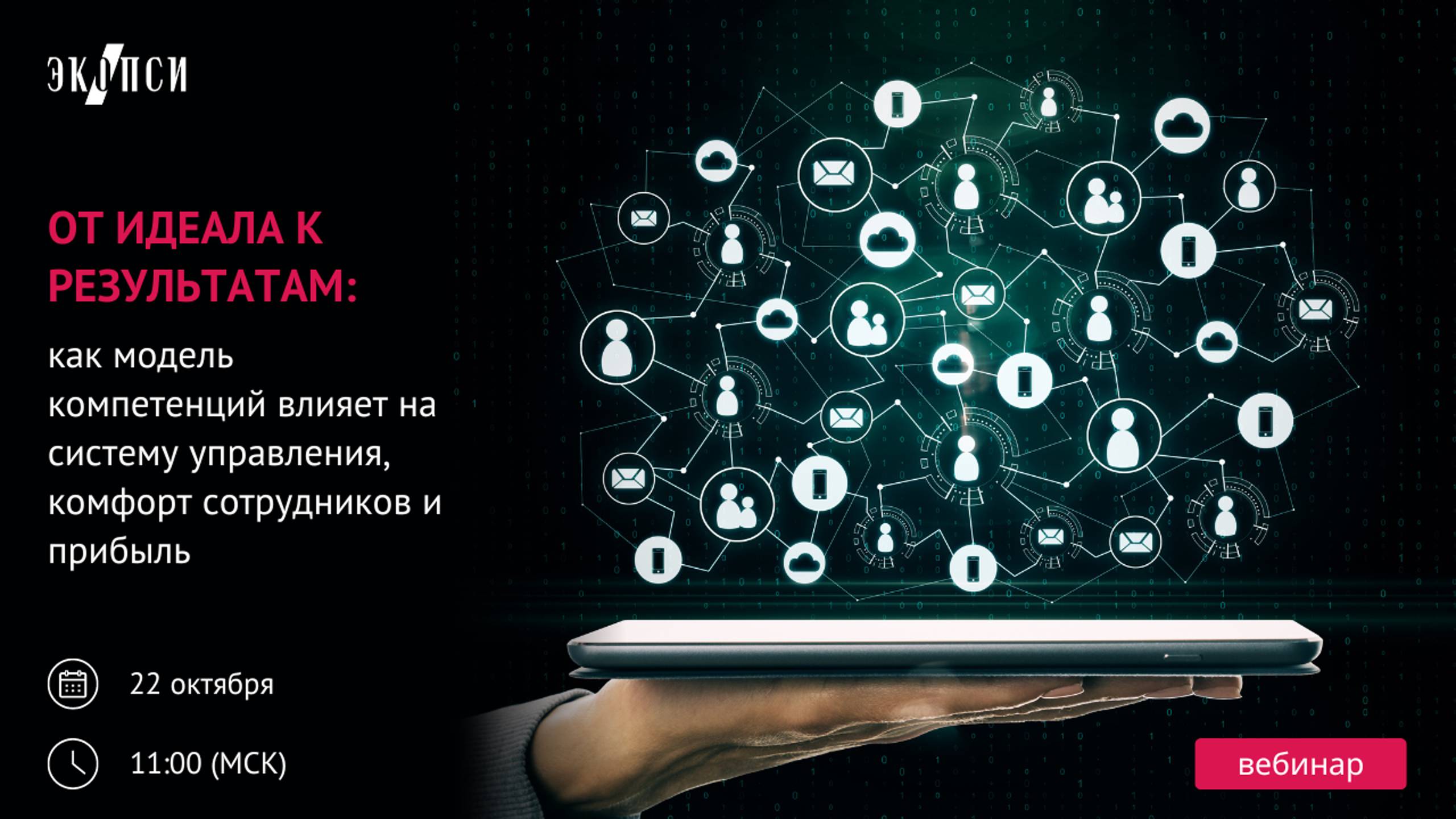 От идеала к результатам: как модель компетенций влияет на систему управления, комфорт сотрудников смотреть онлайн