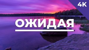 Ожидая - христианское караоке