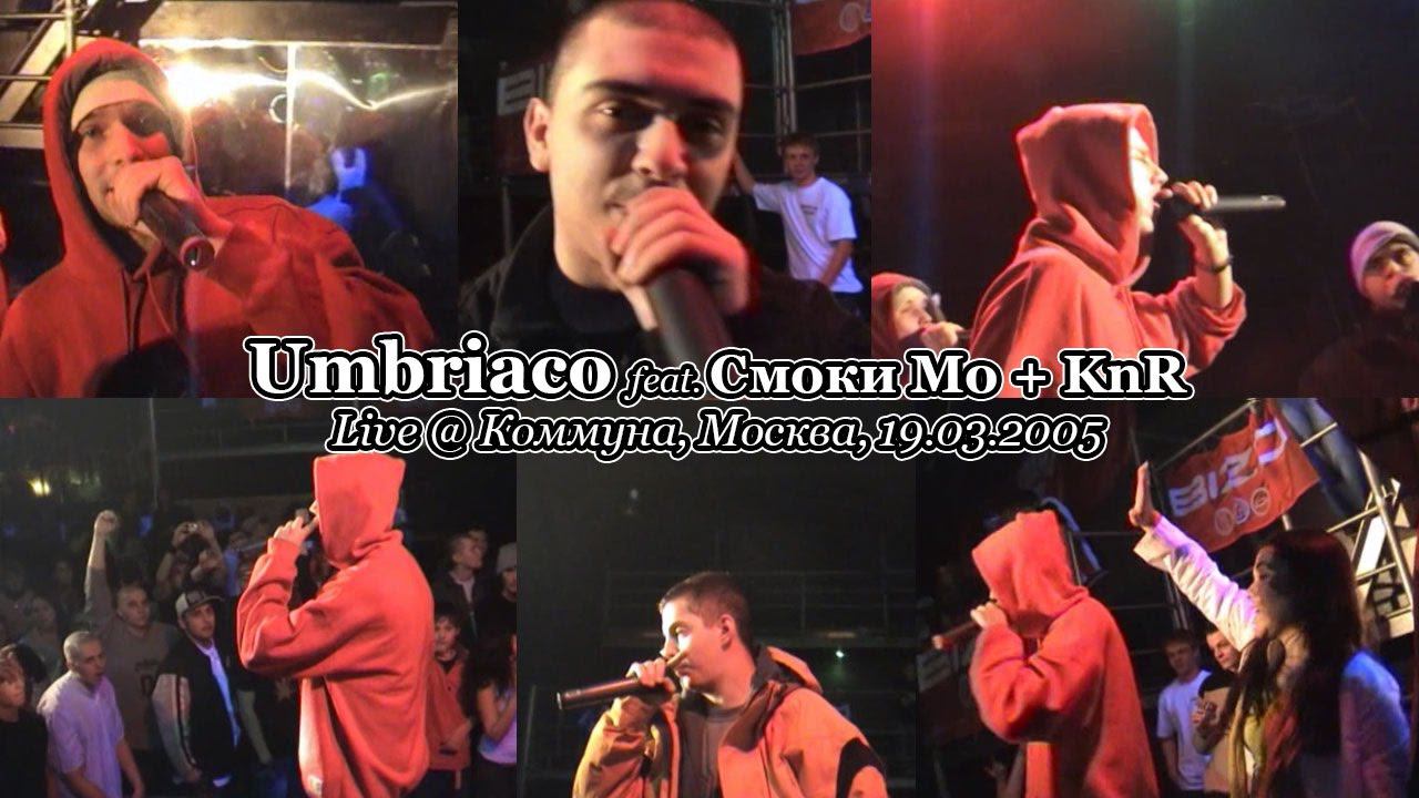 Umbriaco + Смоки Мо & KnR • Live @ Коммуна, Москва, 19.03.2005