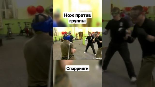 Нож против группы. Спарринги. #shorts