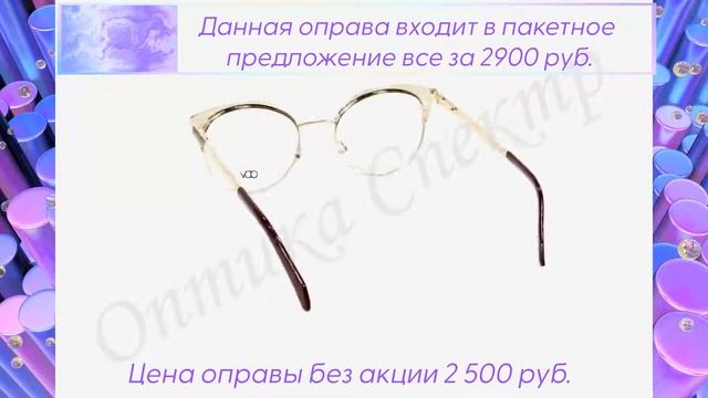Оправа ODV V32167 C4 2500 руб. входит в пакетное предложение. смотреть онлайн