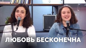 ЛЮБОВЬ БЕСКОНЕЧНА / Прославление онлайн / Московская церковь Христа
