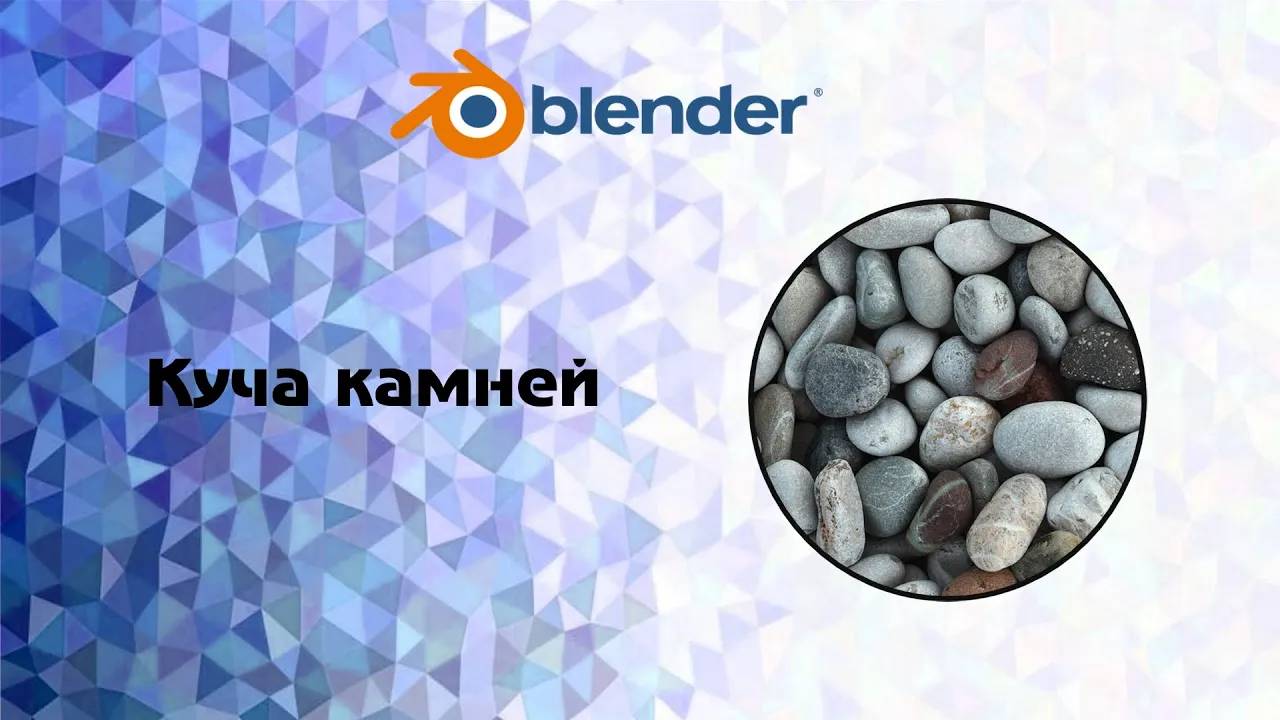 [Blender] куча камней смотреть онлайн