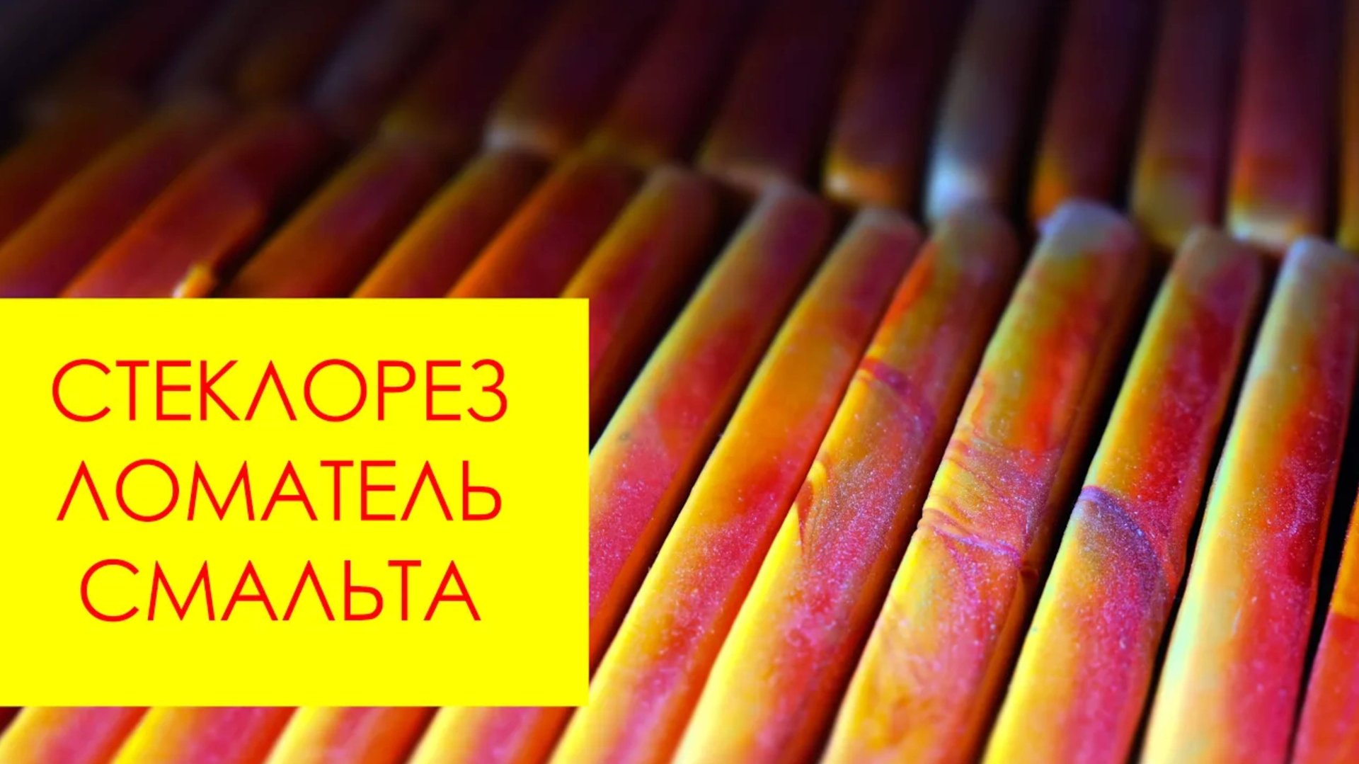 ОБЗОР ломатель для смальты до 18 мм, бюджетный стеклорез для смальты и стекла. смотреть онлайн