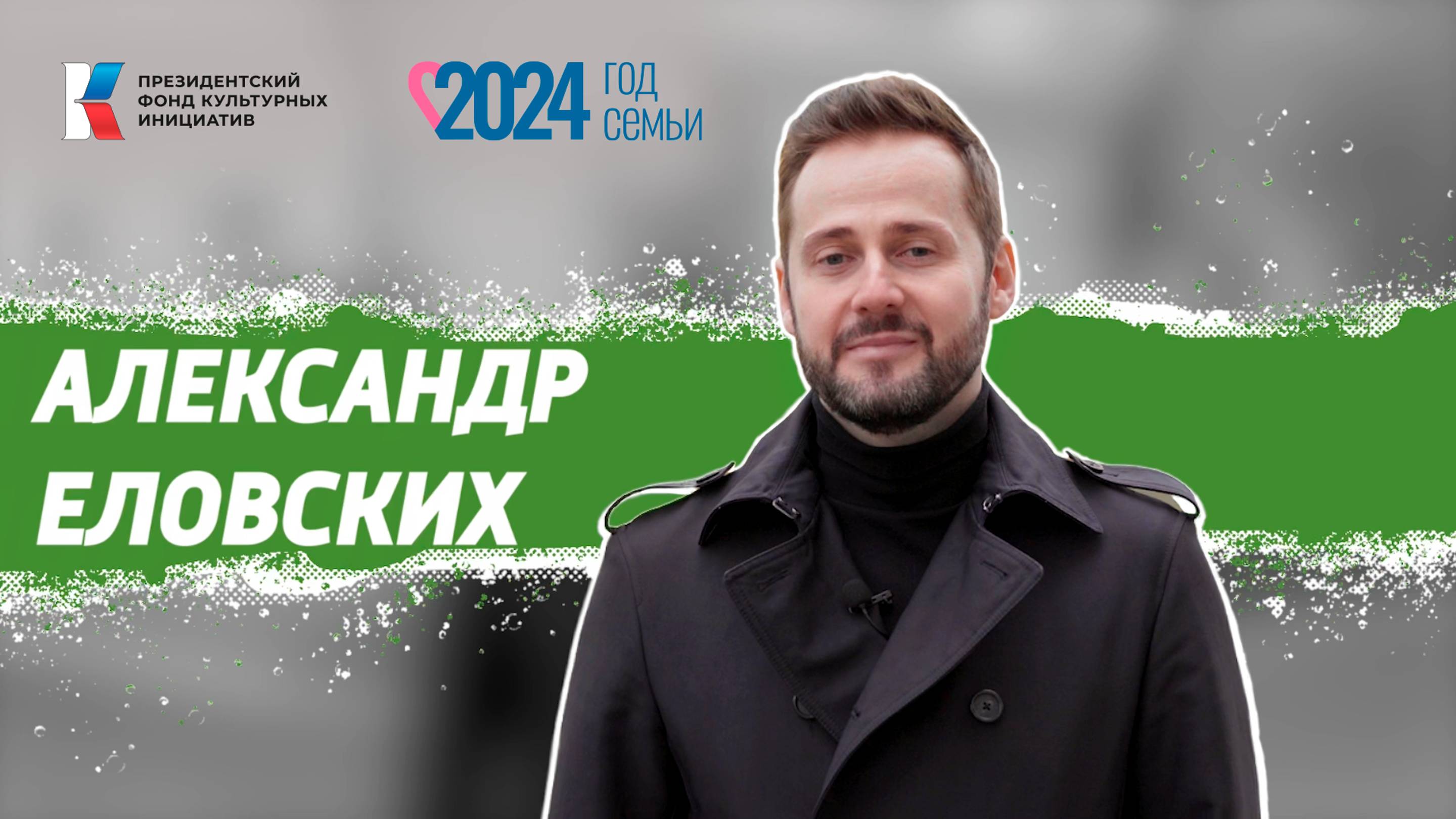 Семья в культуре: Еловских смотреть онлайн