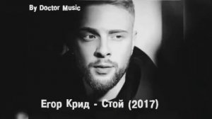 Егор Крид -  Стой