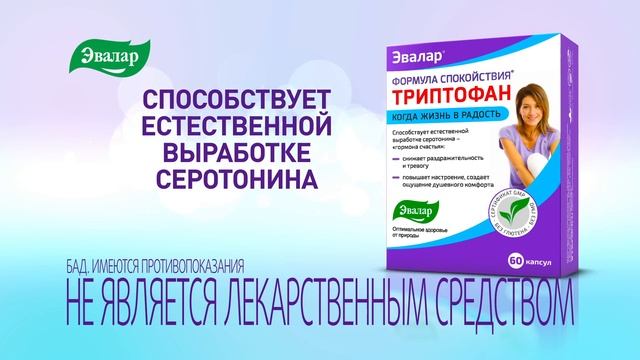 Триптофан Формула Спокойствия от компанииЭвалар смотреть онлайн