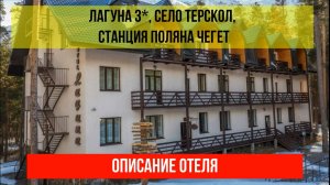 ГОСТИНИЦА ЛАГУНА 3* в Терсколе, Кабардино-Балкарская Республика, описание отеля