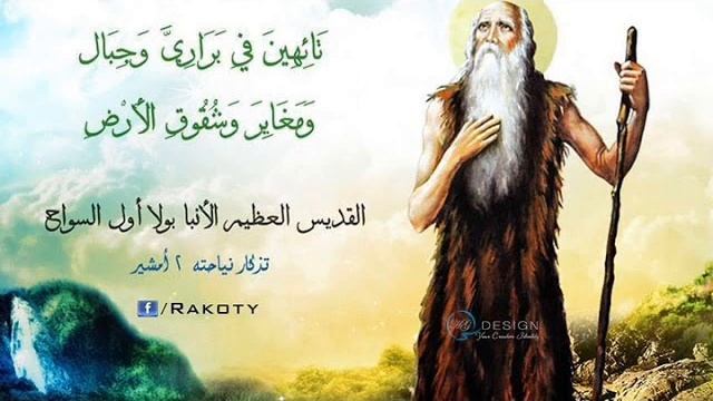 مديح القديس العظيم الانبا بولا السائح смотреть онлайн