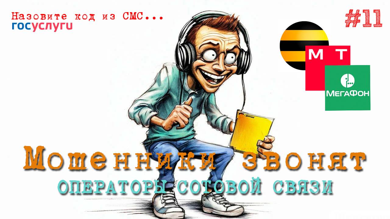 Сегодняшнем днем истекает действие сим-карты. Мошенники выдают себя за операторов сотовой связи смотреть онлайн