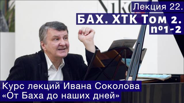 Лекция 22. И.С. Бах. ХТК Том 2. №1 - 2 (BWV 870, BWV 871). | Композитор Иван Соколов о музыке. смотреть онлайн