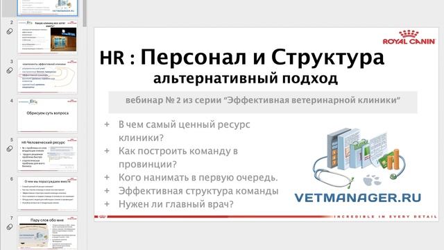 Тизер Вебинара - "Человеческие ресурсы в ветеринарной клинике" смотреть онлайн