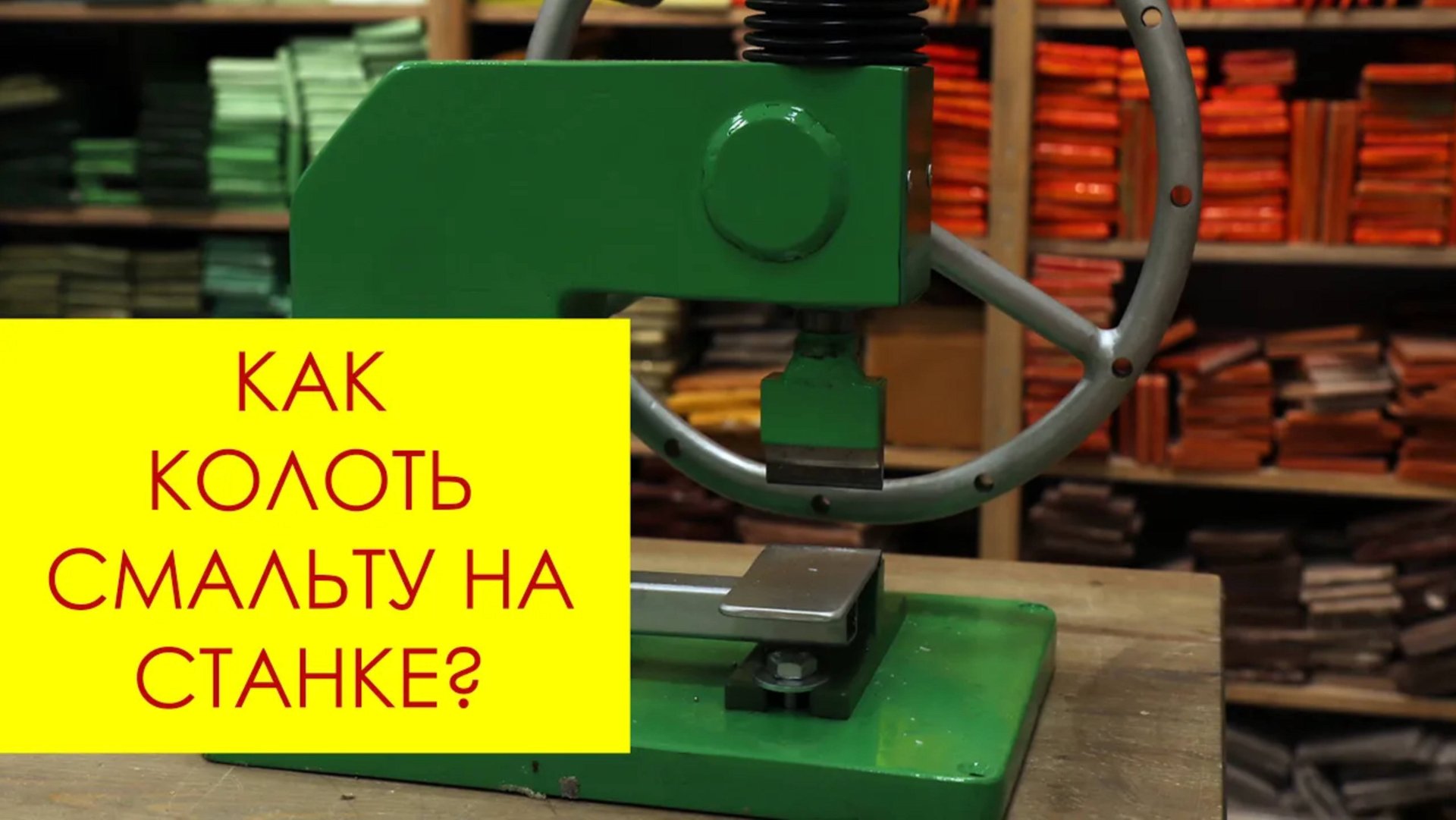 КАК КОЛОТЬ СМАЛЬТУ НА СТАНКЕ? КОРОТКИЙ ОБЗОР! смотреть онлайн