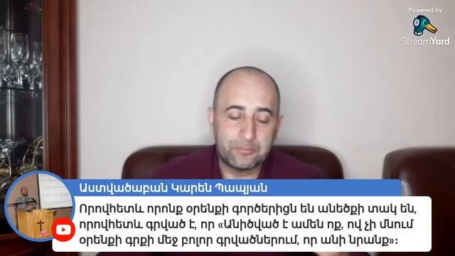 Հանդիպում 64 Գաղատացիների նամակ 3.10 Որովհետև որոնք օրենքի գործերիցն են անեծքի տակ են․․․ смотреть онлайн