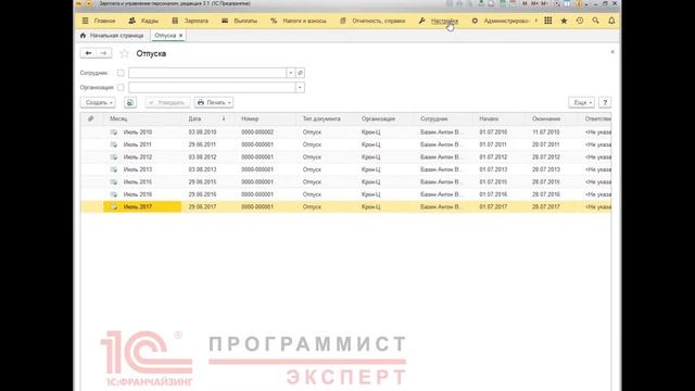 Отпуск в 1С ЗУП 3.1