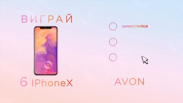 Хочу такого красавчика - IPhone X, а ты? Мечты сбываются с Avon. смотреть онлайн