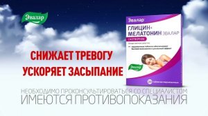 Глицин+Мелатонин Эвалар.