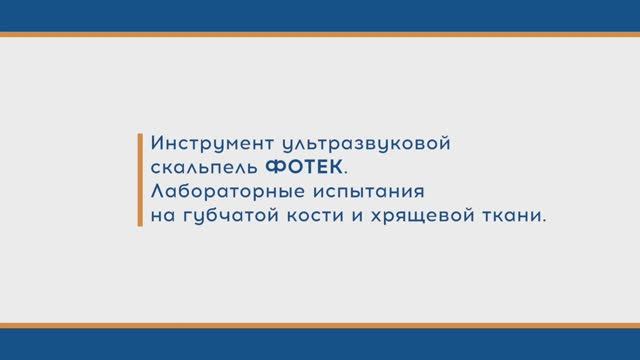 Инструмент ультразвуковой скальпель ФОТЕК. Лабораторные испытания на губчатой кости и хрящевой ткани смотреть онлайн