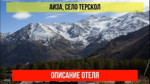 ГОСТИНИЦА АИЗА в Терсколе, Кабардино-Балкарская Республика, описание отеля
