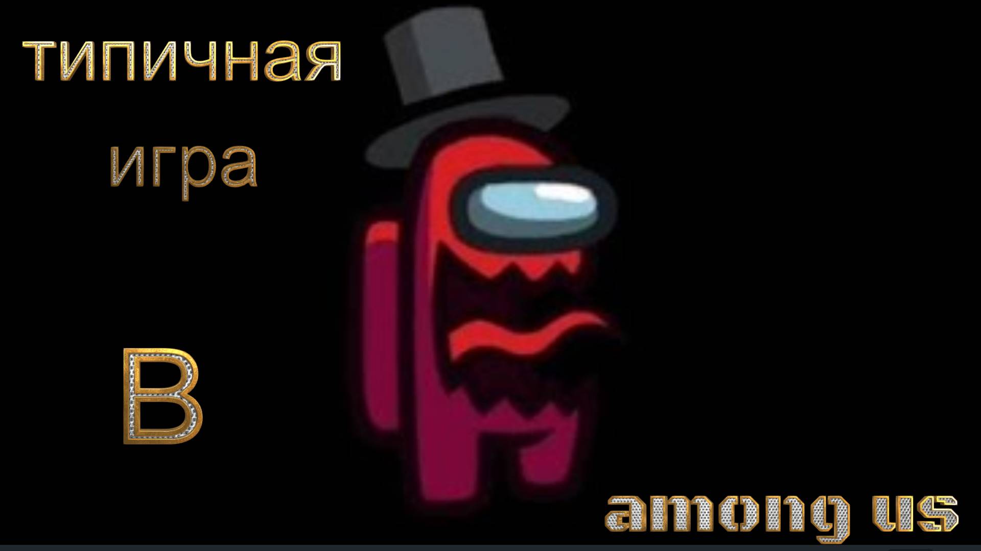 типичный амонгус смотреть онлайн
