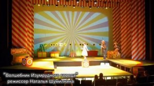 "Волшебник Изумрудного города"