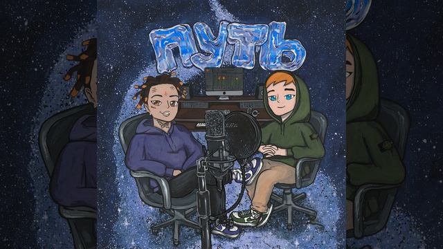 Путь (prod. by k1llobyte & luvxomea) смотреть онлайн