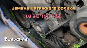 Замена натяжного ролика Passat B6 TSI TFSI 1.8 2.0 BZB CDAA CCZA BWA CAWB AXX - Passat Skoda Audi