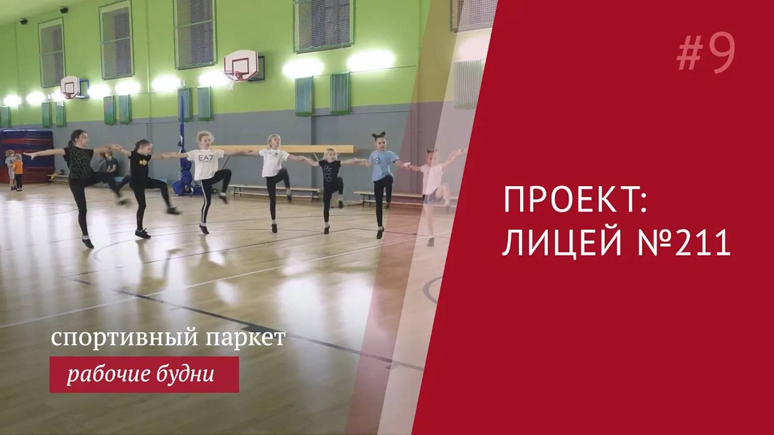 Спортивный паркет Grabo в лицее. Отзывы учеников и тренера.