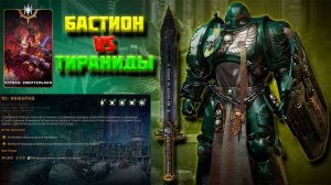 СОЛО| БАСТИОН зачистил инферно | смертельная сложность+билд | Warhammer 40,000 Space Marine 2