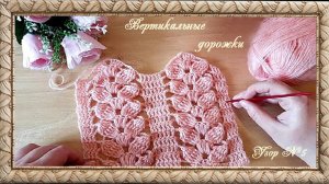 Узор № 5. Вертикальные дорожки. (автор Татьяна)