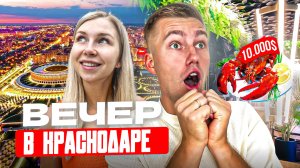 ЧЕМ ЗАНЯТЬСЯ В КРАСНОДАРЕ ВЕЧЕРОМ? | Путешествие по России