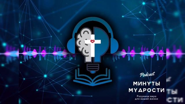 🧠 #03 - | 3 шага, чтобы выучить всё, что ты хочешь - Podcast «Минуты мудрости» смотреть онлайн
