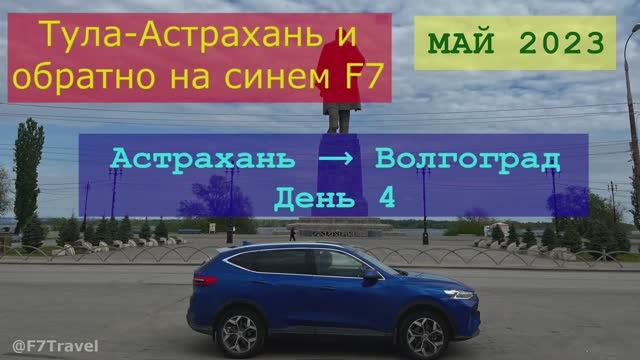 Тула-Астрахань в мае 2023 (4/6) смотреть онлайн