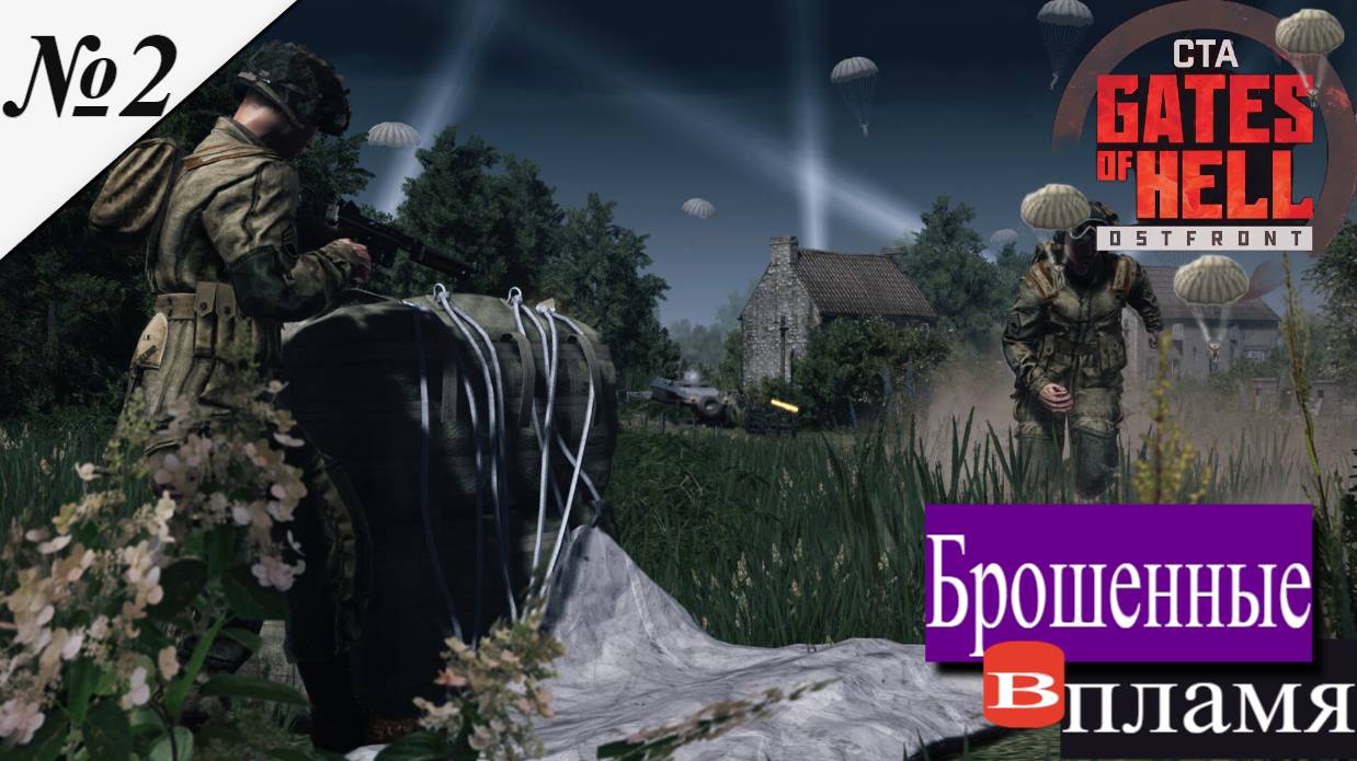 ▶︎ Call to Arms - Gates of Hell: Airborne! [Прохождение компании][ Брошенные в пламя ][№2] смотреть онлайн