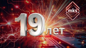 МКС 19 лет 🎉