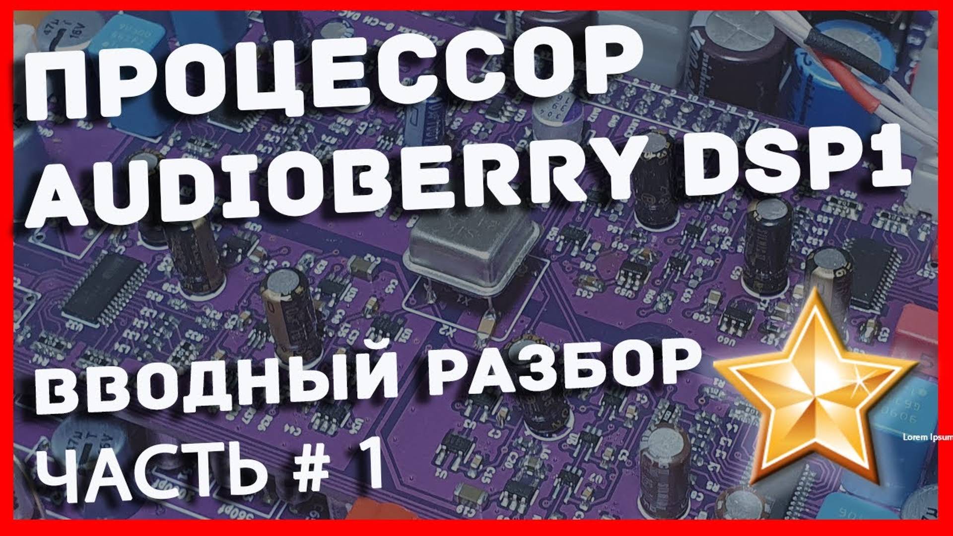Процессор Audioberry DSP1 обзор, идеология_ часть 1