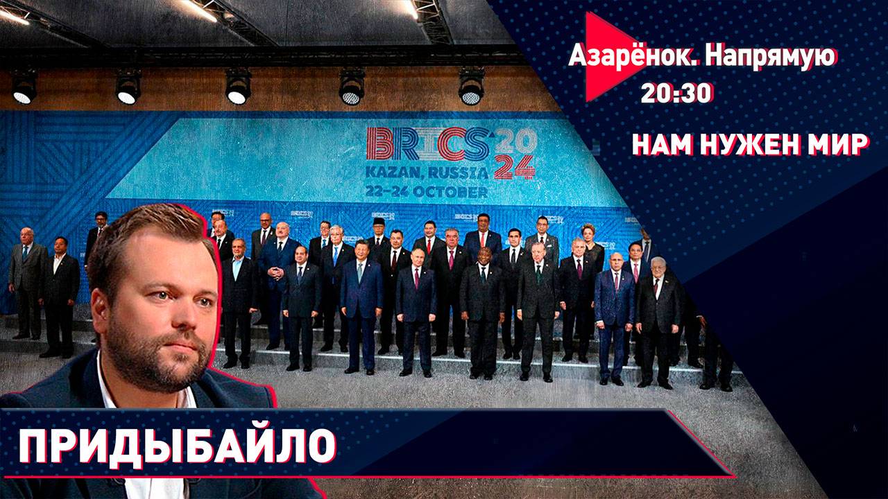 Саммит БРИКС | Лукашенко: Беларусь – самый надёжный партнёр России | Придыбайло смотреть онлайн