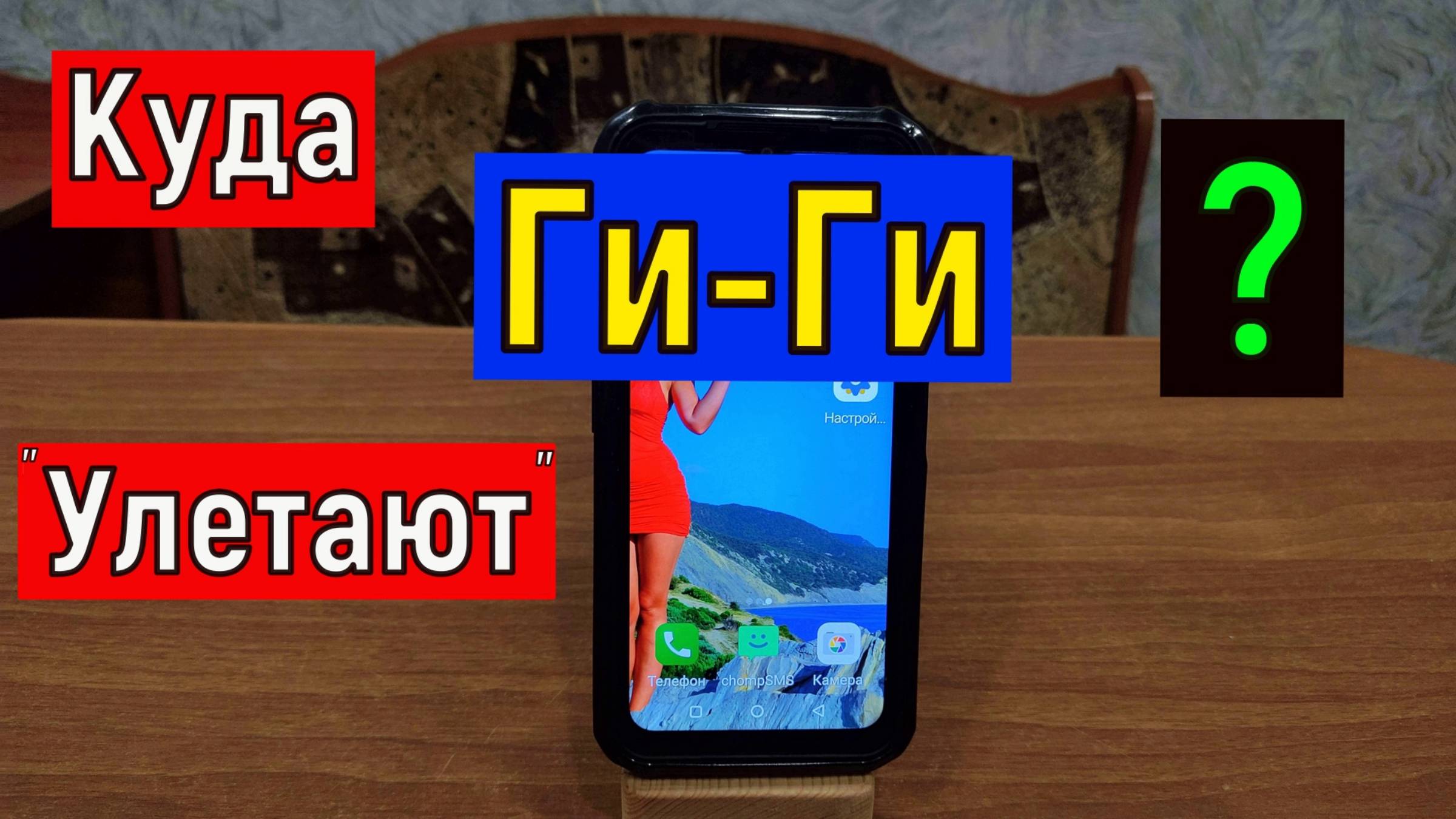 Куда ПРОПАДАЮТ ГИГАБАЙТЫ интернета смотреть онлайн