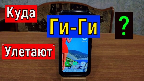 Куда ПРОПАДАЮТ ГИГАБАЙТЫ интернета