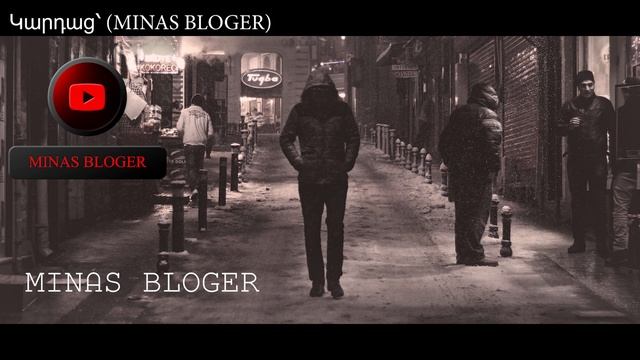 Ես չգիտեմ՝ ինչու՞ է այդպես (Խորիմաստ)- Կարդաց՝ (MINAS BLOGER) Հեղինակ՝  Անուշ Քոչարյան