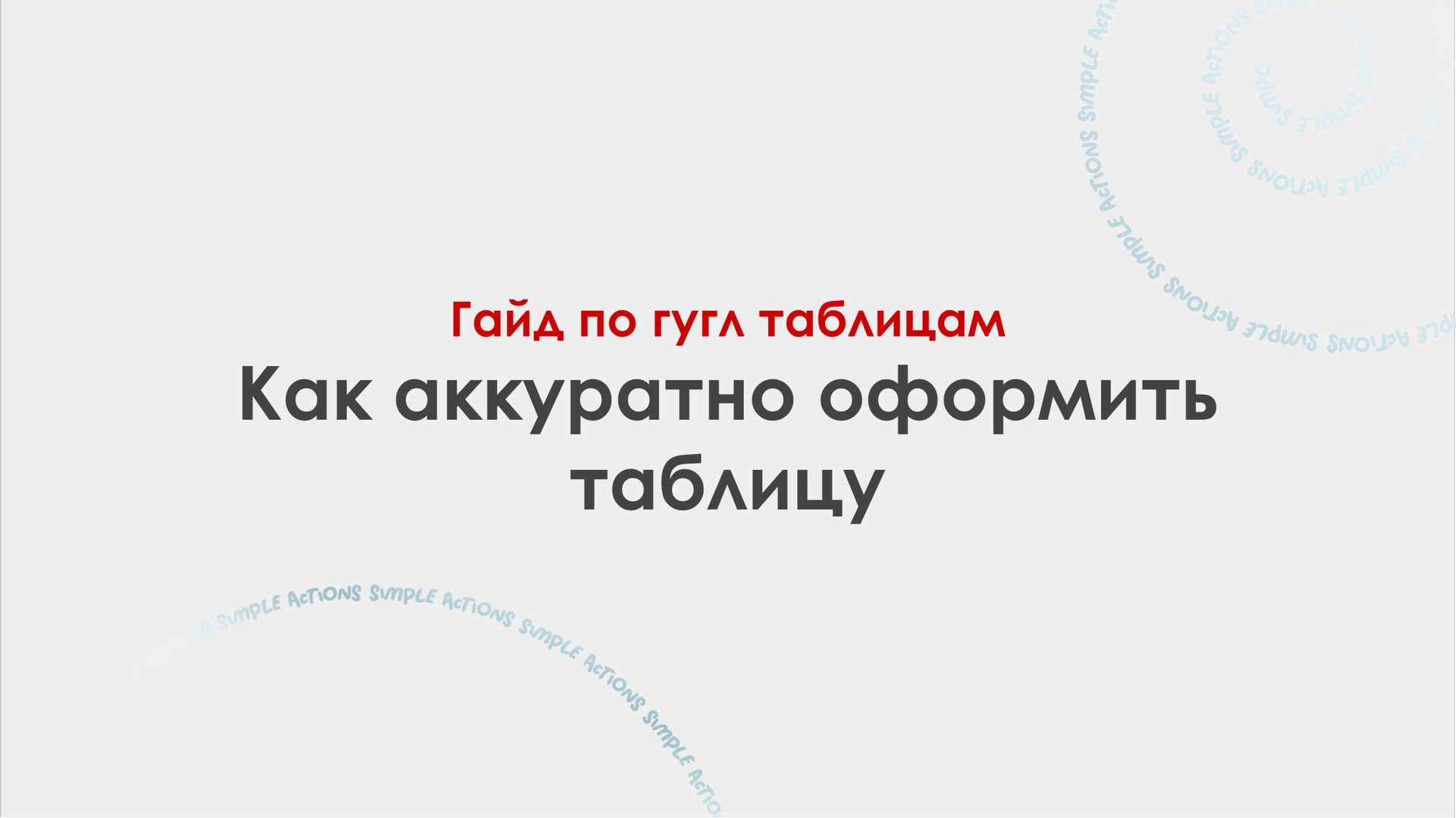 Как аккуратно оформить Гугл таблицу