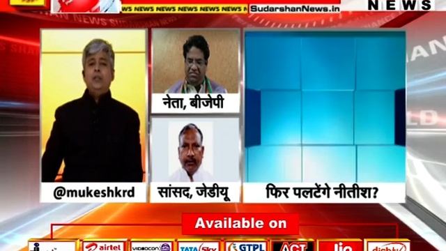 क्या फिर पलटेंगे नीतीश देखिए मुकेश कुमार के साथ... смотреть онлайн