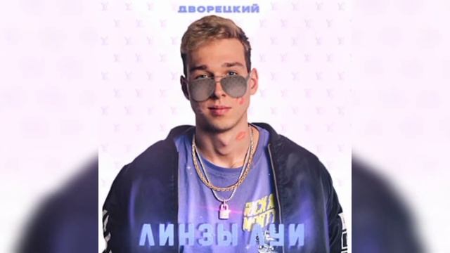 ДВОРЕЦКИЙ - ЛИНЗЫ ЛУИ 8D