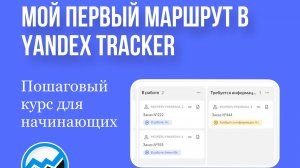 $ Обзор курса "Яндекс Трекер. Мой первый маршрут. Пошаговый урок для начинающих".